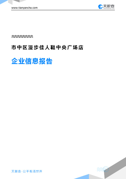 市中区漫步佳人鞋中央广场店企业信息报告-天眼查