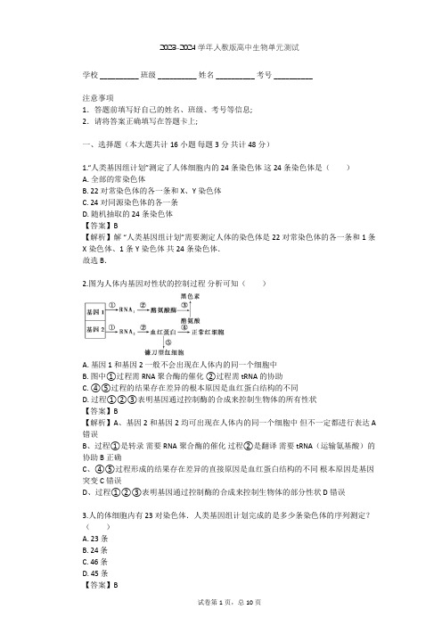 2023-2024学年高中生物人教版必修2第4章 基因的表达单元测试(含答案解析)