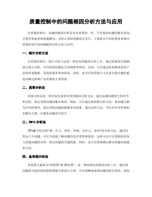 质量控制中的问题根因分析方法与应用