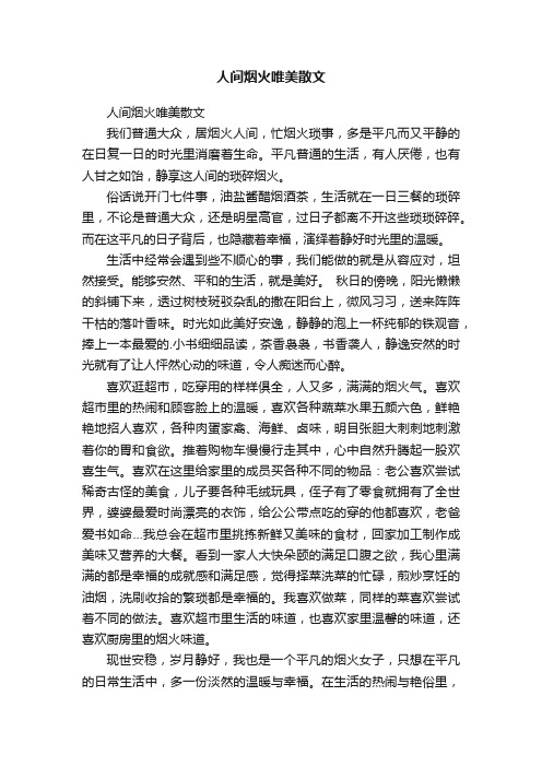 人间烟火唯美散文