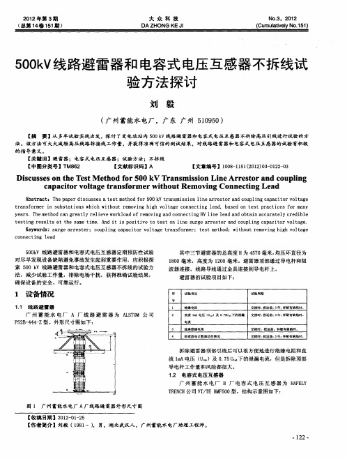 500kV线路避雷器和电容式电压互感器不拆线试验方法探讨