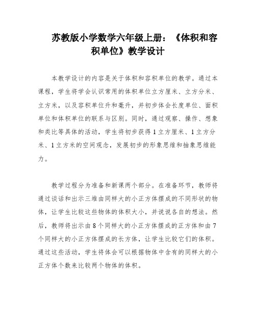 苏教版小学数学六年级上册：《体积和容积单位》教学设计