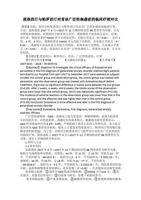 度洛西汀与帕罗西汀对首诊广泛性焦虑症的临床疗效对比