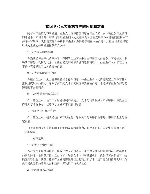 我国企业人力资源管理的问题和对策