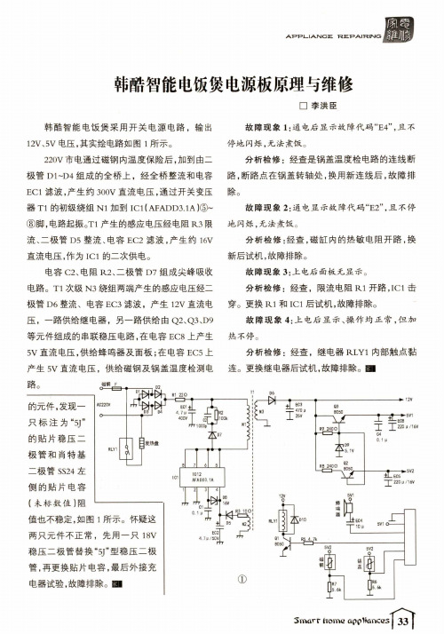 韩酷智能电饭煲电源板原理与维修