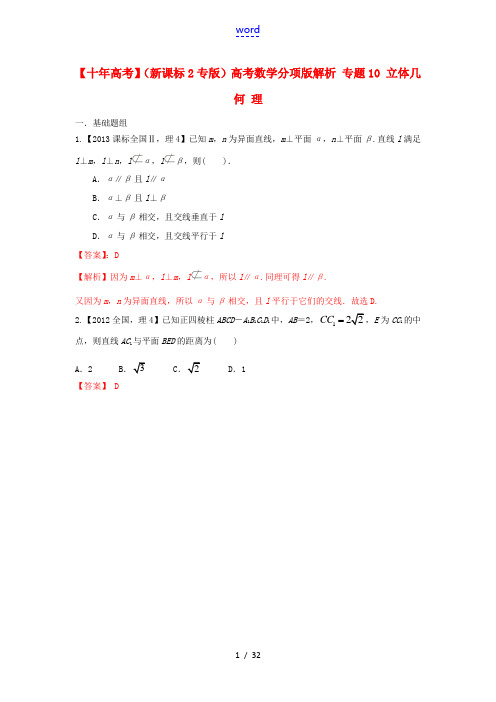 (新课标2专版)高考数学分项版解析 专题10 立体几何 理-人教版高三全册数学试题