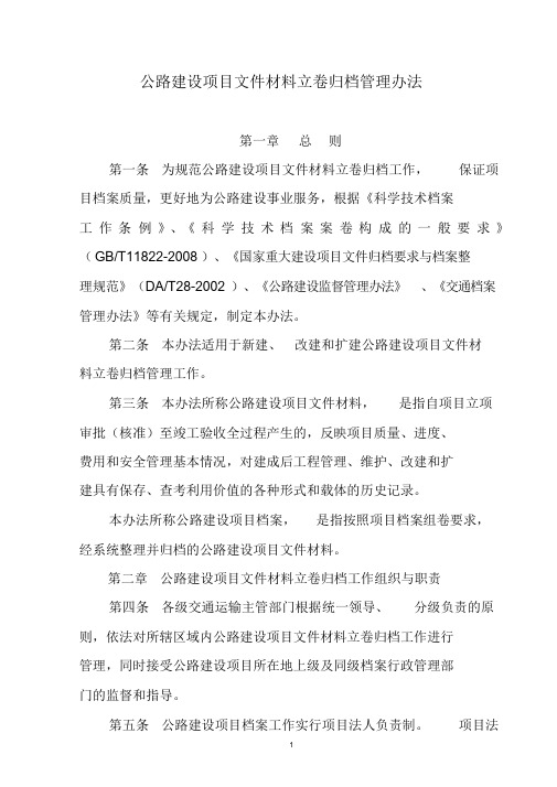 关于印发公路建设项目文件材料立卷归档管理办法的通知(交办发[2010]382号)