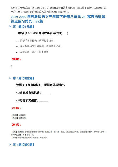 2019-2020年苏教版语文三年级下册第八单元24 寓言两则知识点练习第九十八篇