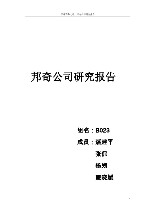 【B023】邦奇研究报告(最终版)