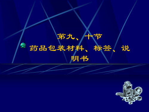 药品包装材料、标签、说明书