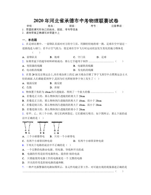 2020年河北省承德市中考物理联赛试卷附解析