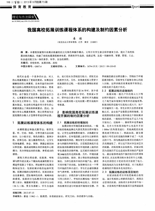 我国高校拓展训练课程体系的构建及制约因素分析