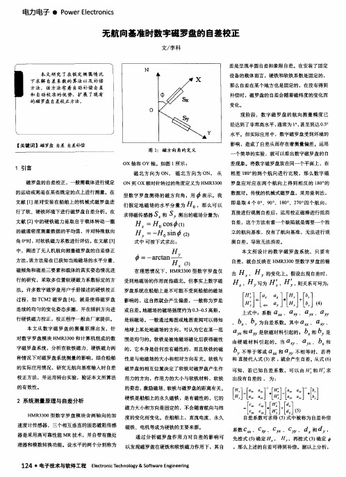 无航向基准时数字磁罗盘的自差校正