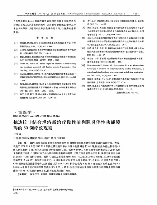 他达拉非结合坦洛新治疗慢性前列腺炎伴性功能障碍的80例疗效观察