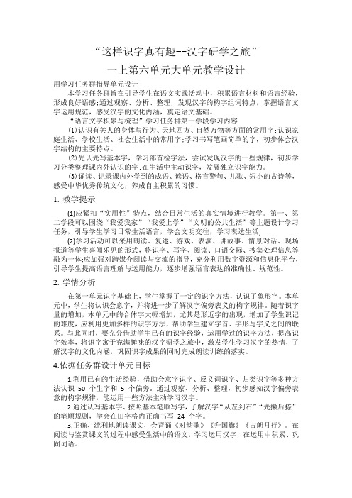 语文新教材第六单元大单元教学设计