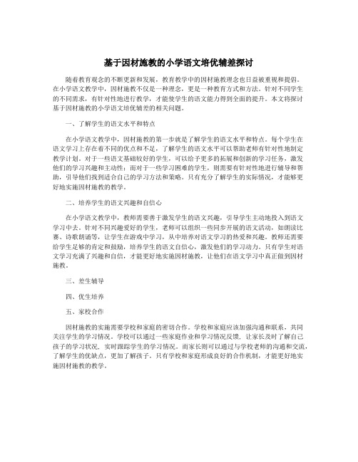 基于因材施教的小学语文培优辅差探讨