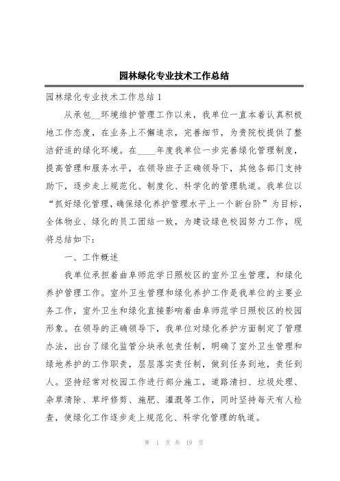 园林绿化专业技术工作总结