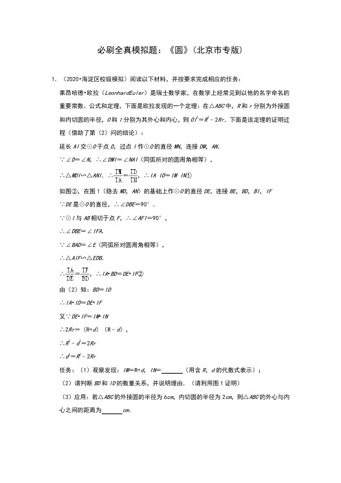 2020年中考数学北京市各地全真模拟题：圆的知识点