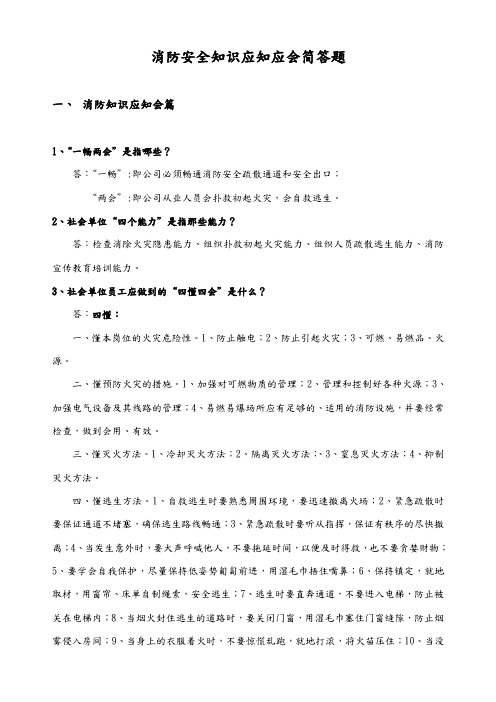 消防安全知识应知应会简答题