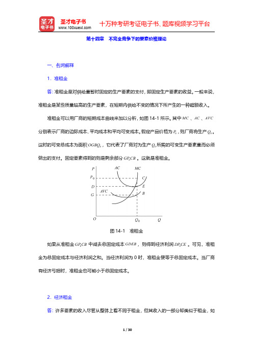 张元鹏《微观经济学》(中级教程)【章节题库】详解  第十四章 不完全竞争下的要素价格理论【圣才出品】