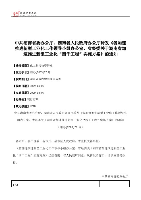 中共湖南省委办公厅、湖南省人民政府办公厅转发《省加速推进新型