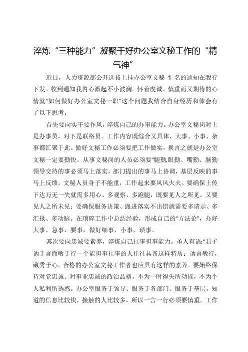 心得体会：淬炼“三种能力”凝聚干好办公室文秘工作的“精气神”