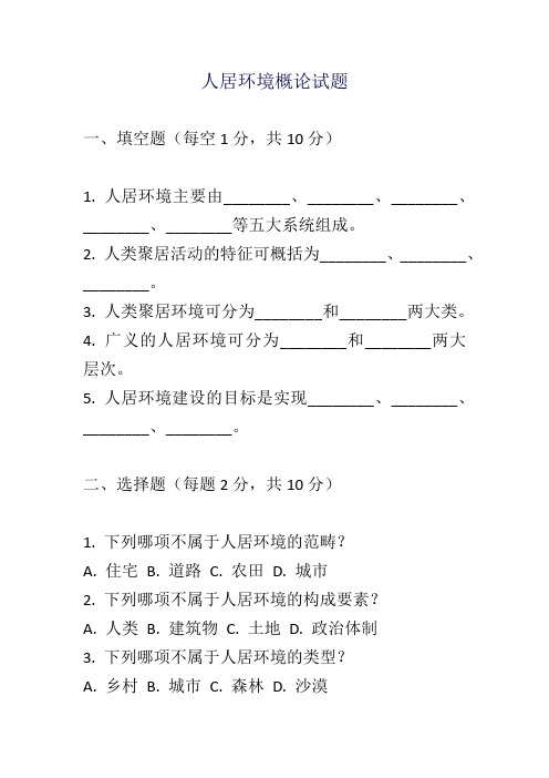 人居环境概论试题