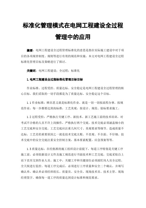 标准化管理模式在电网工程建设全过程管理中的应用