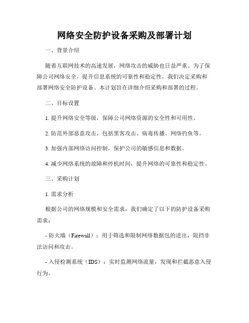 网络安全防护设备采购及部署计划