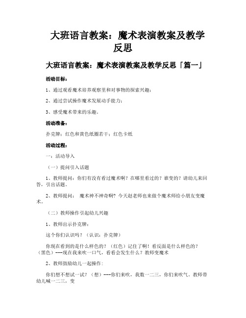 大班语言教案魔术表演教案及教学反思