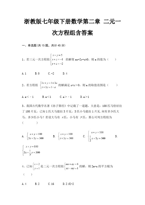 浙教版七年级下册数学第二章 二元一次方程组含答案