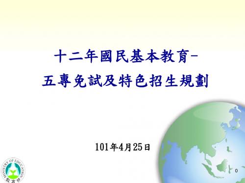 十二年国民基本教育五专免试及特色招生规划