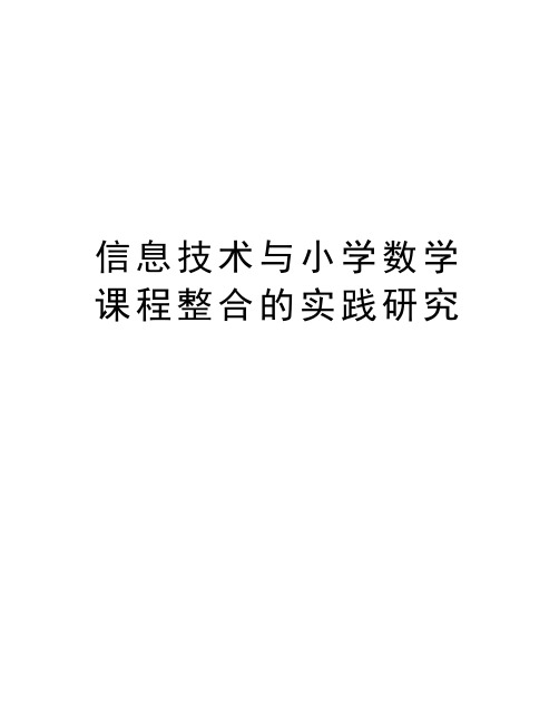 信息技术与小学数学课程整合的实践研究教学文案