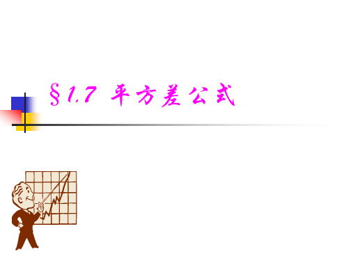 平方差公式PPT教学课件
