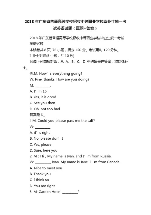 2018年广东省普通高等学校招收中等职业学校毕业生统一考试英语试题（真题+答案）