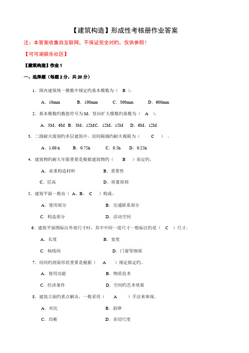 2022年春建筑构造形成性考核册作业答案版本