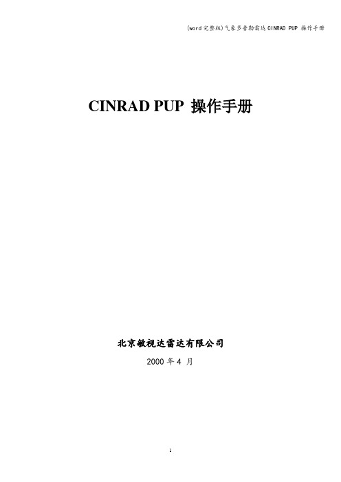 (word完整版)气象多普勒雷达CINRAD PUP 操作手册