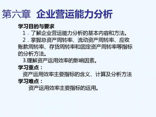 第六章企业营运能力分析(上课)