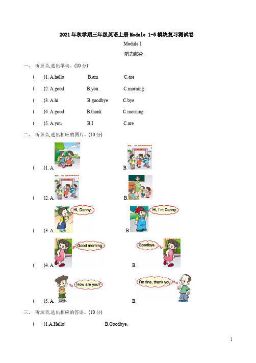 外研版2021年秋学期三年级英语上册Module 1-5模块复习测试卷附答案