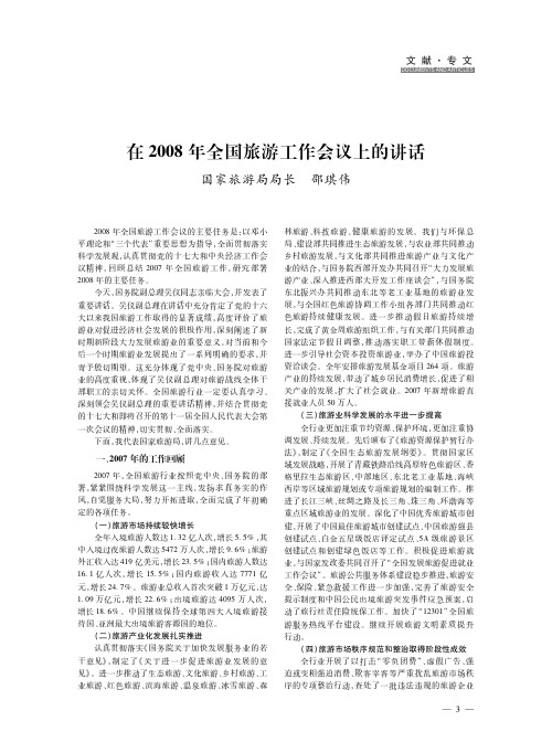 国家旅游局局长在2008年全国旅游工作会议上的讲话