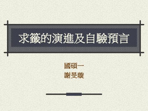 求签的演进及自验预言