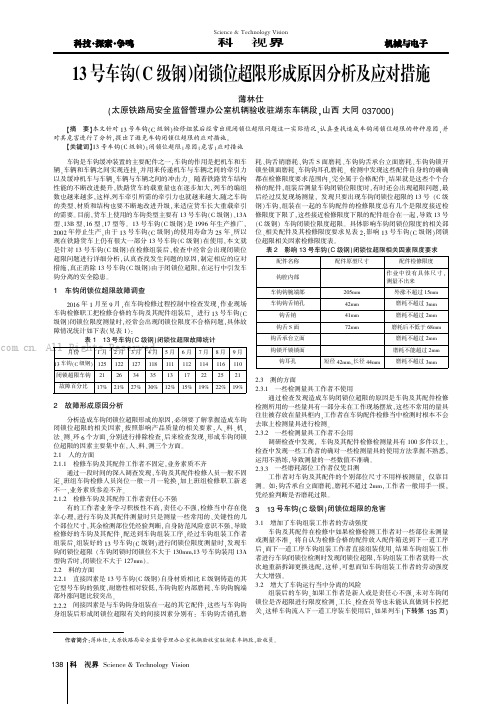 13号车钩（C级钢）闭锁位超限形成原因分析及应对措施