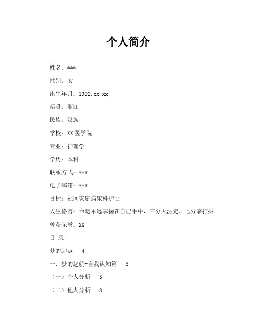 护理专业大学生职业生涯规划设计Word文档