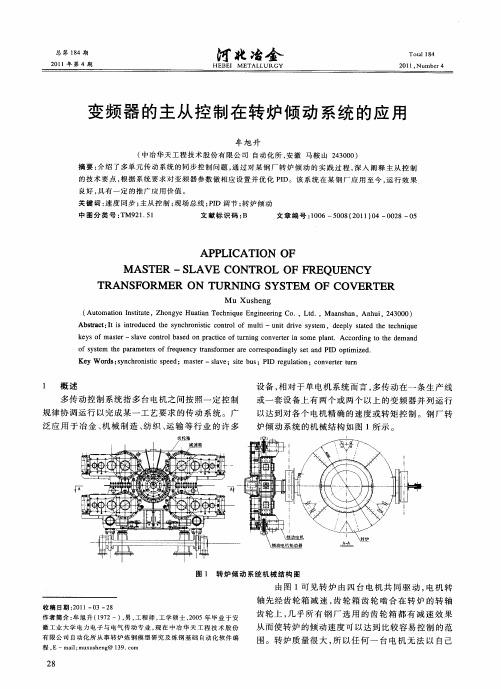 变频器的主从控制在转炉倾动系统的应用