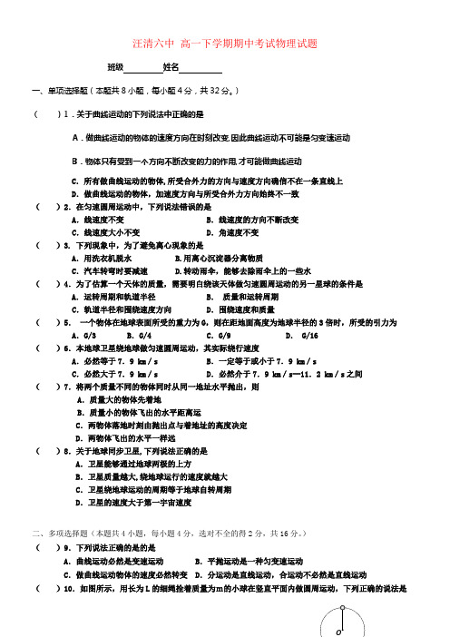 吉林省汪清六中高一物理下学期期中试题新人教版