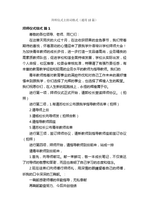 拜师仪式主持词格式（通用18篇）