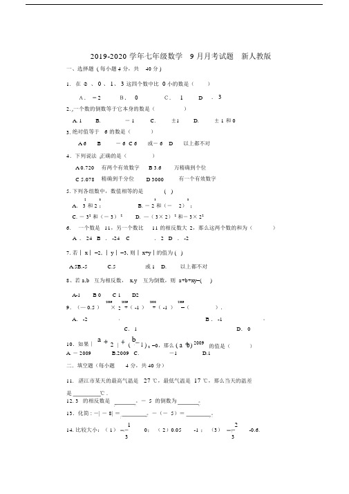 2019-2020学年七年级数学9月月考试题新人教版.docx