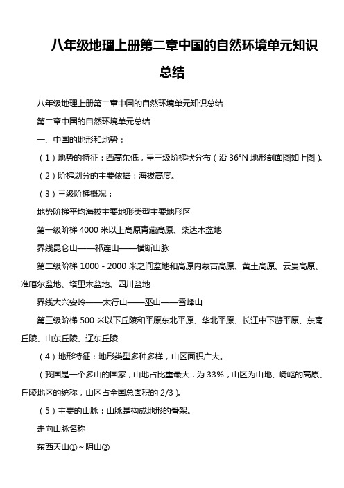 八年级地理上册第二章中国的自然环境单元知识总结