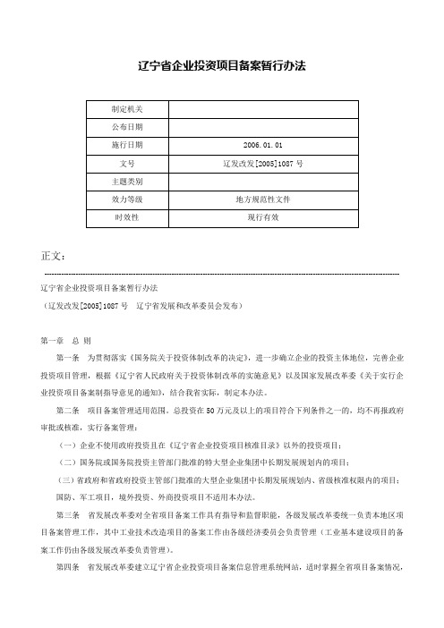 辽宁省企业投资项目备案暂行办法-辽发改发[2005]1087号