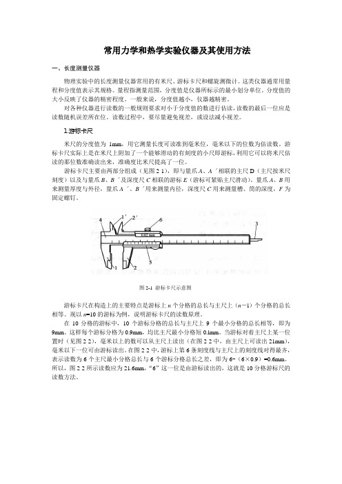 常用力学和热学实验仪器及使用方法